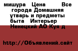 мишура › Цена ­ 72 - Все города Домашняя утварь и предметы быта » Интерьер   . Ненецкий АО,Куя д.